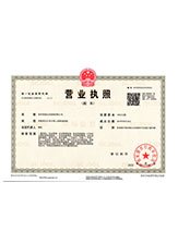 上高营业执照副本
